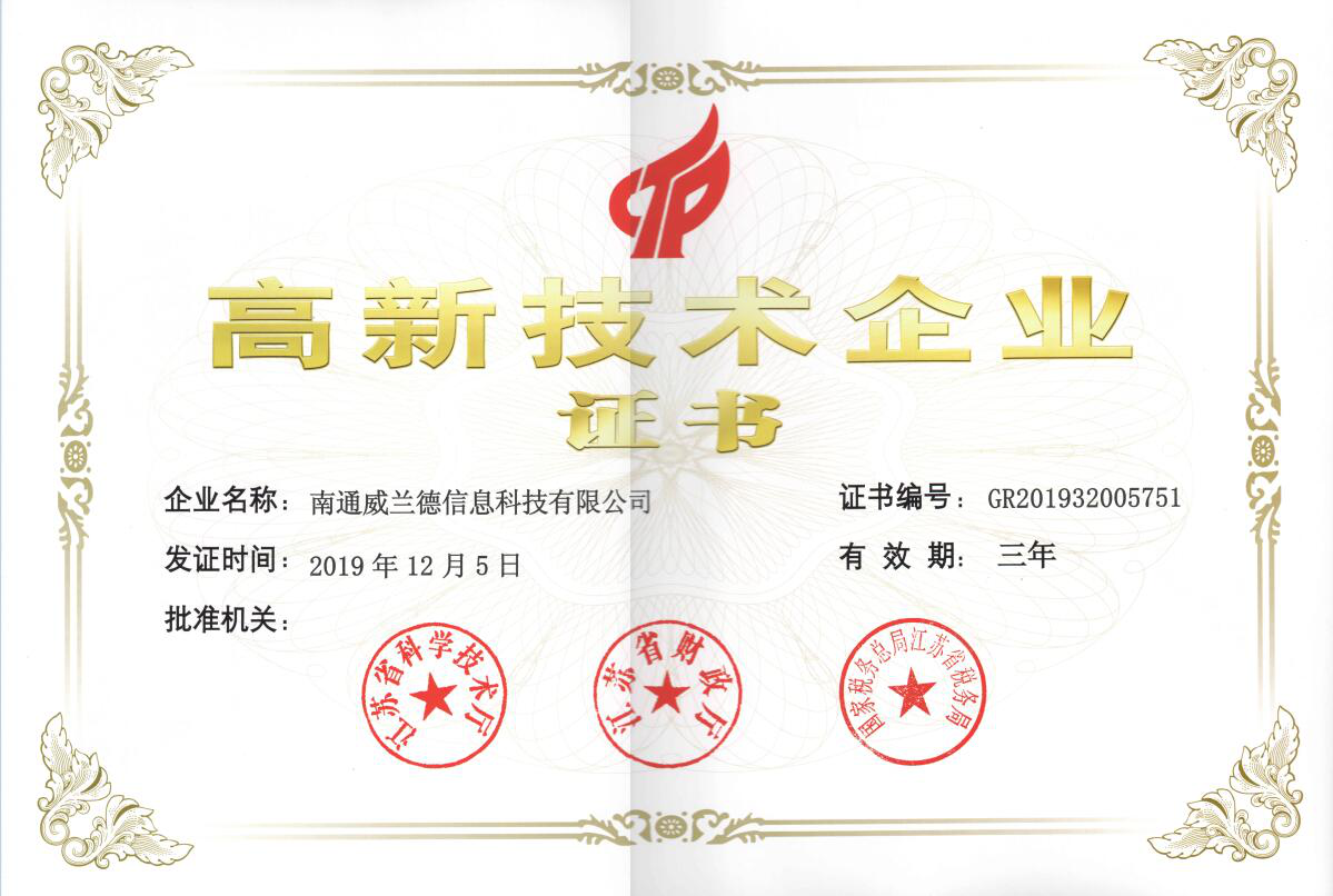 高新技術(shù)企業(yè)證書