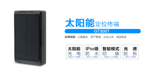GT300T太陽(yáng)能定位終端