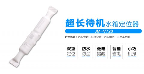 JM-V720超長(zhǎng)待機(jī)水箱定位器