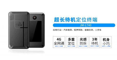 康凱斯JM-L740超長(zhǎng)待機(jī)4G定位器