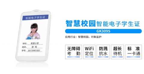智慧校園北斗GPS智能電子學(xué)生證GK309S