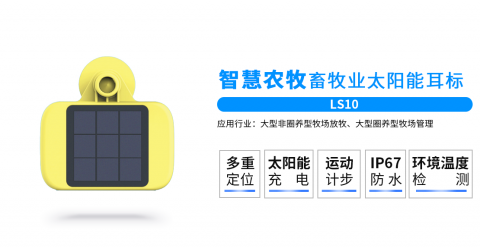 康凱斯LS10畜牧太陽能定位耳標